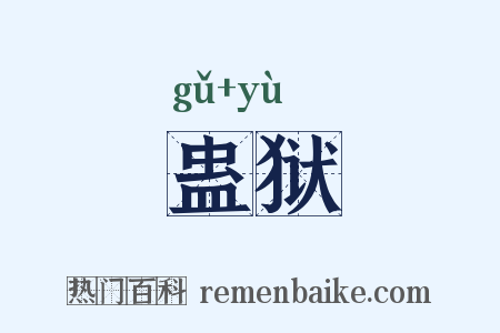 蛊狱是什么意思的图片